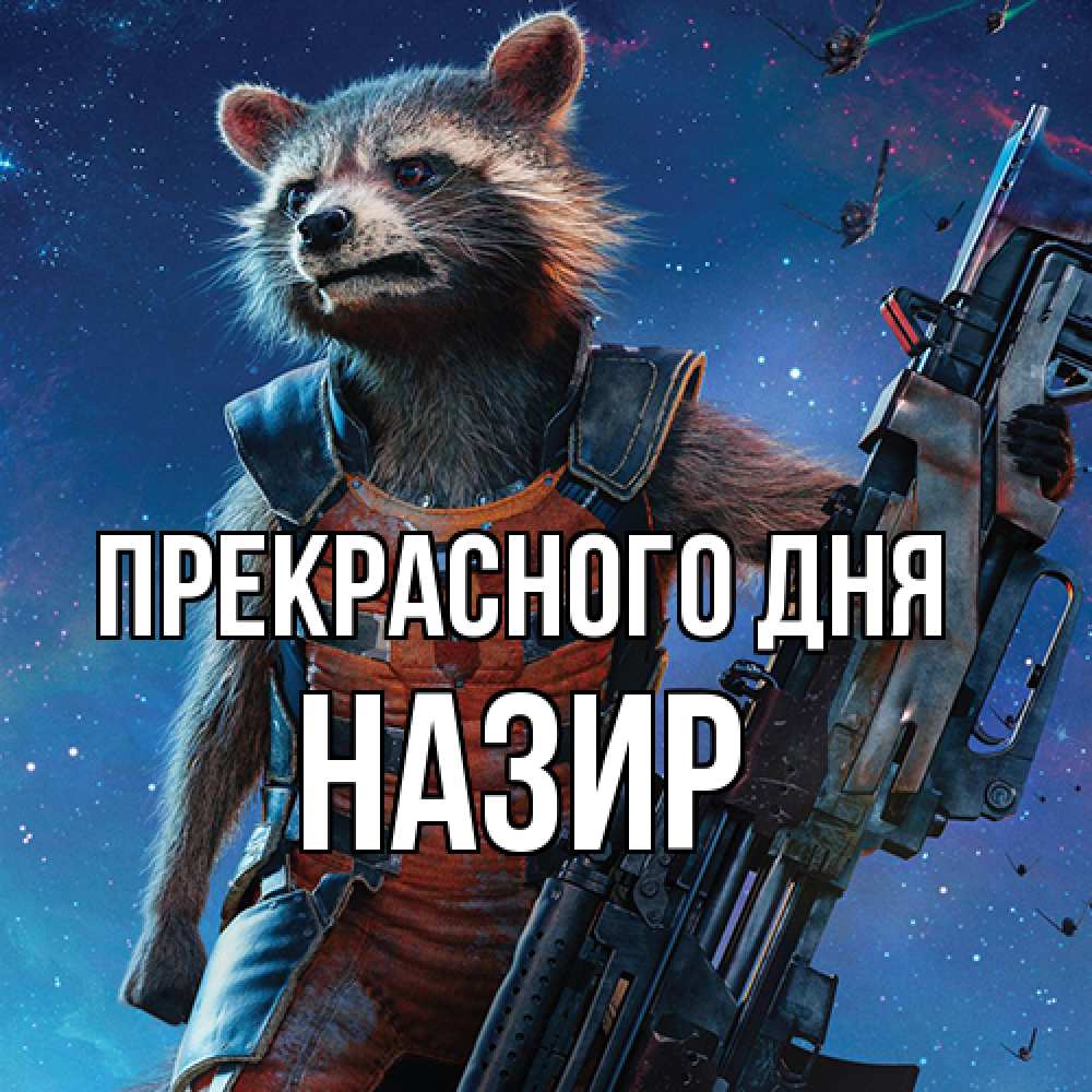 Открытка  с именем. Назир, Прекрасного дня  