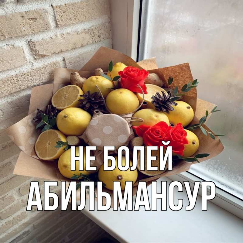 Открытка с именем, Абильмансур, Не болей