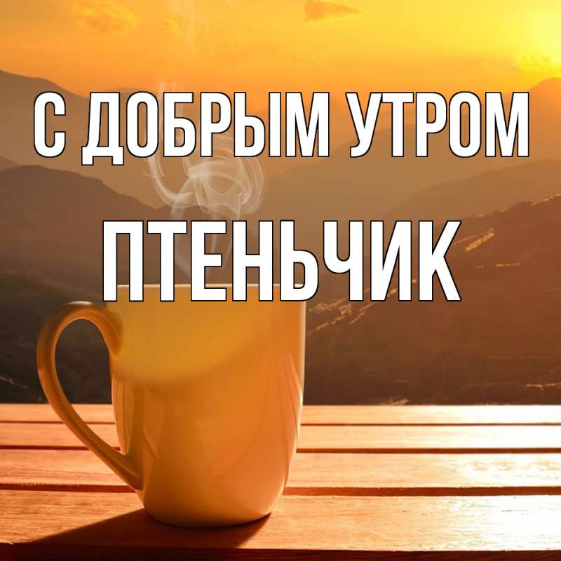 Картинка С добрым утром, Птеньчик