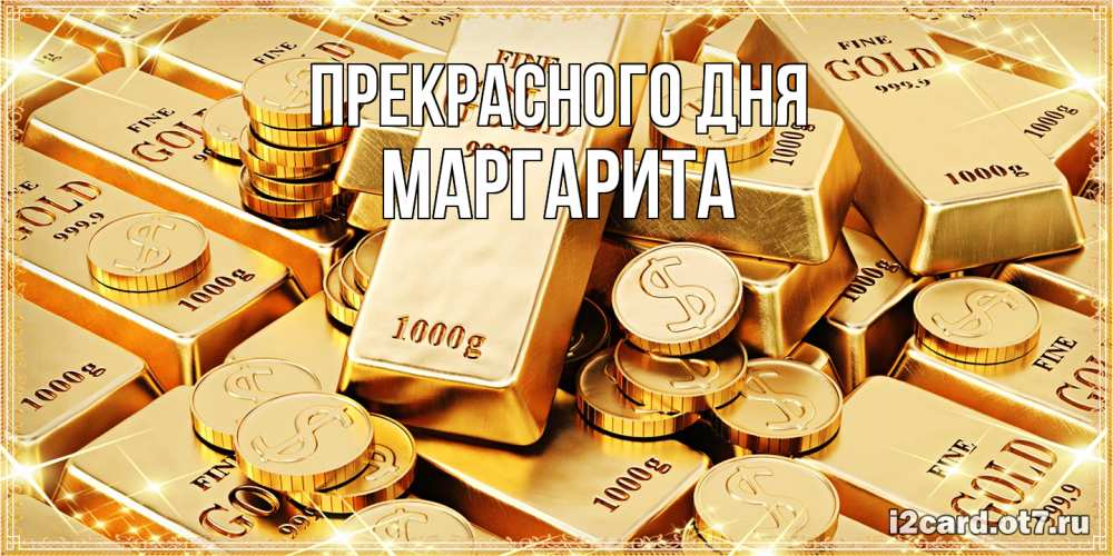 Открытка  с именем. Маргарита, Прекрасного дня  