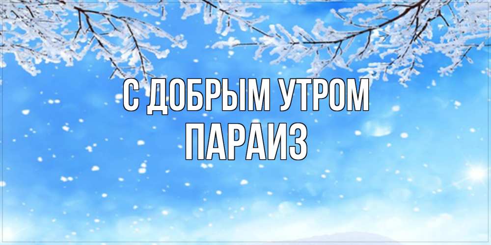Открытка  с именем. Параиз, С добрым утром  