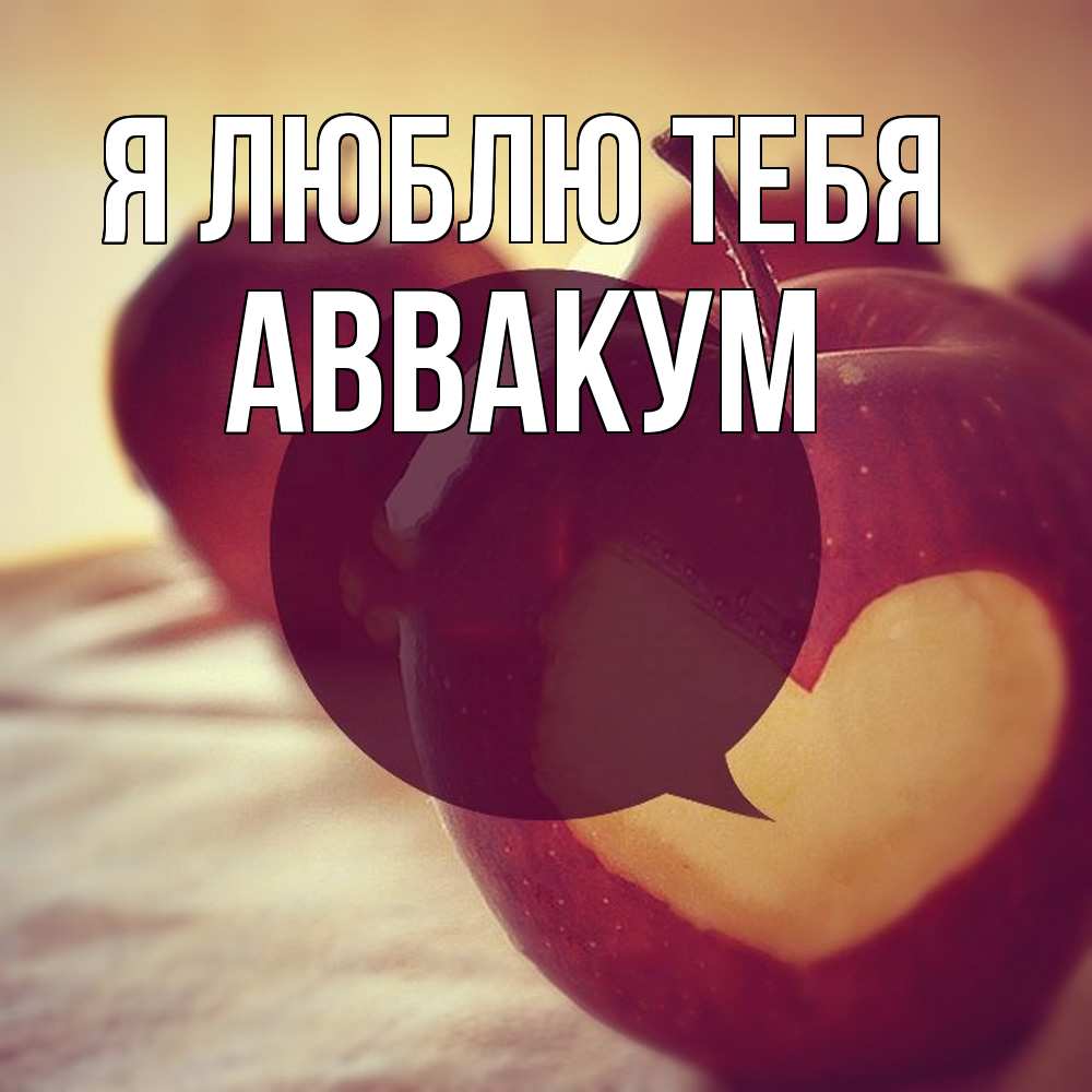 Открытка  с именем. Аввакум, Я люблю тебя  