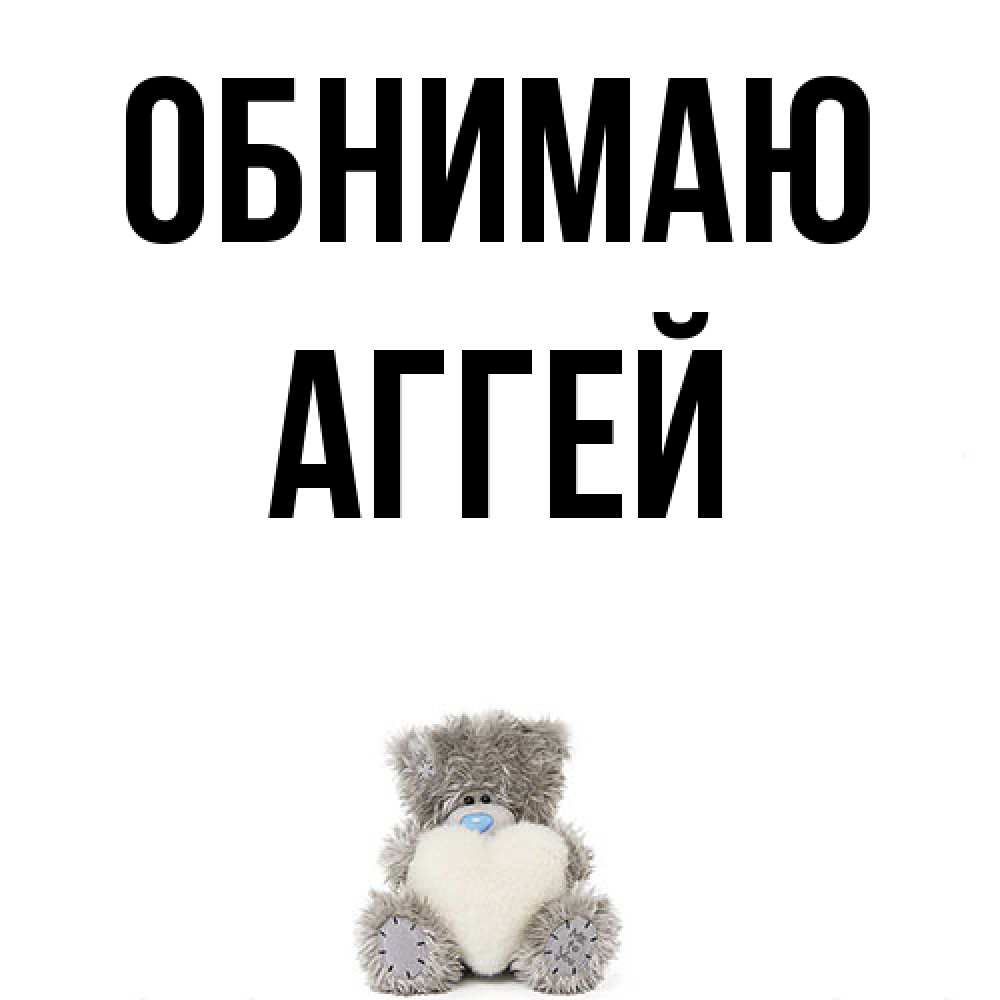 Открытка  с именем. Аггей, Обнимаю  