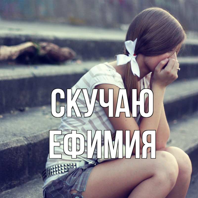 Открытка с именем, Ефимия, Скучаю