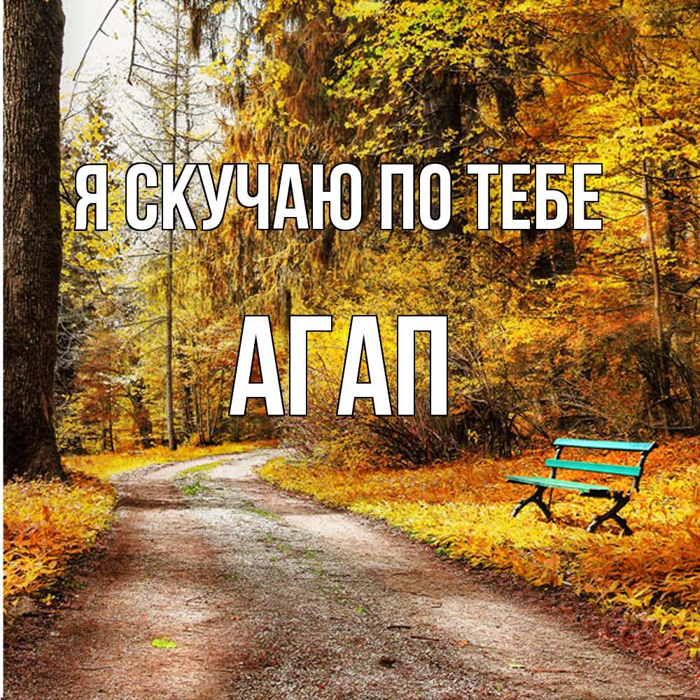Открытка  с именем. Агап, Я скучаю по тебе  