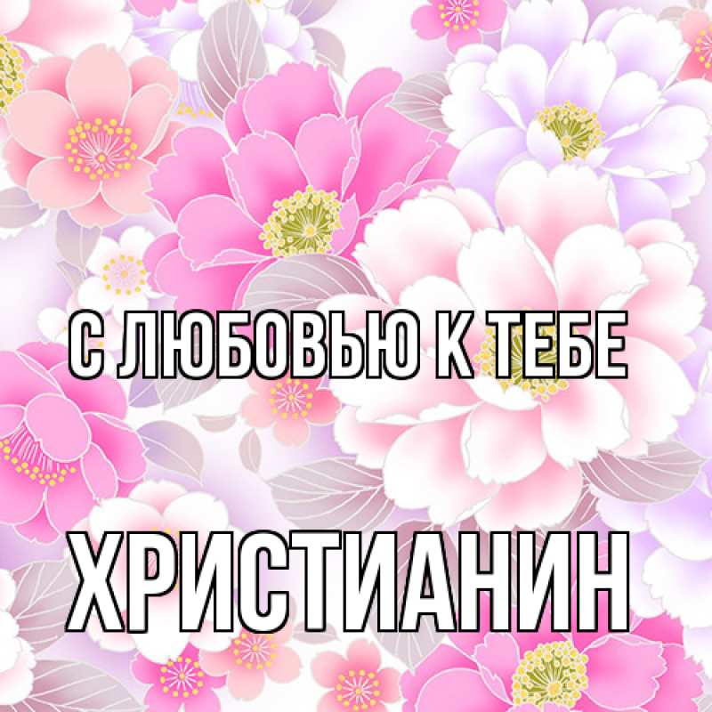 Картинка С любовью к тебе, Христианин