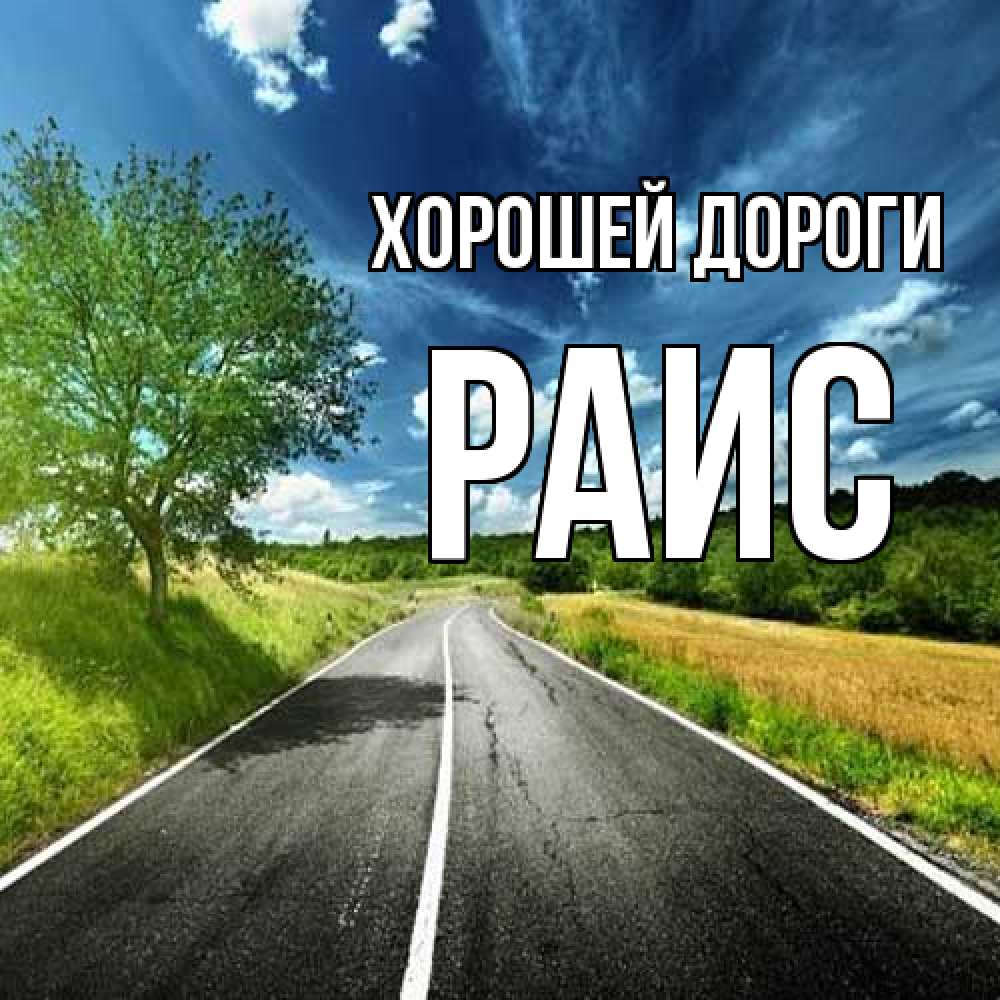 Открытка  с именем. Раис, Хорошей дороги  