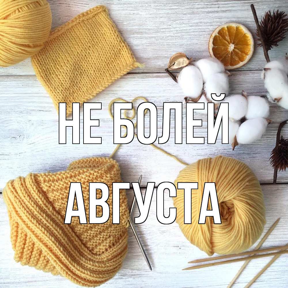 Открытка  с именем. Августа, Не болей  