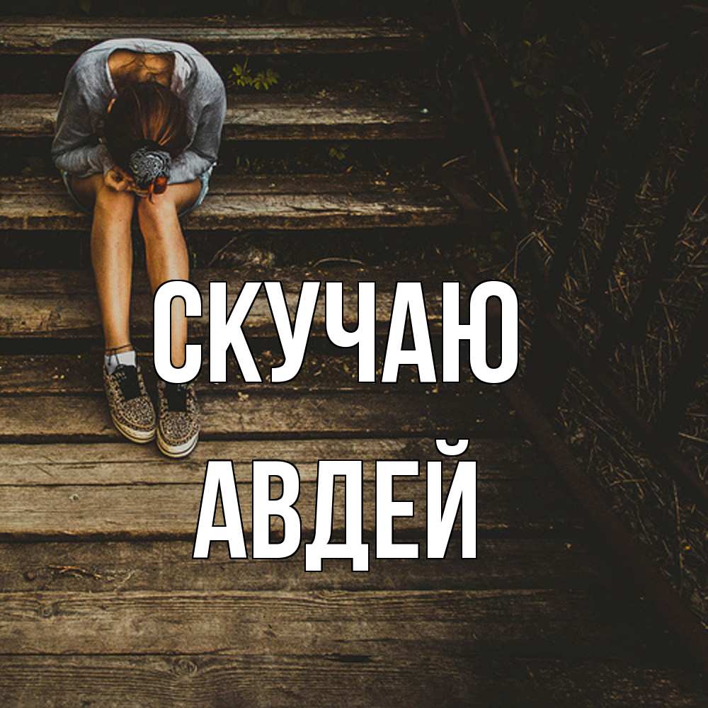 Открытка  с именем. Авдей, Скучаю  