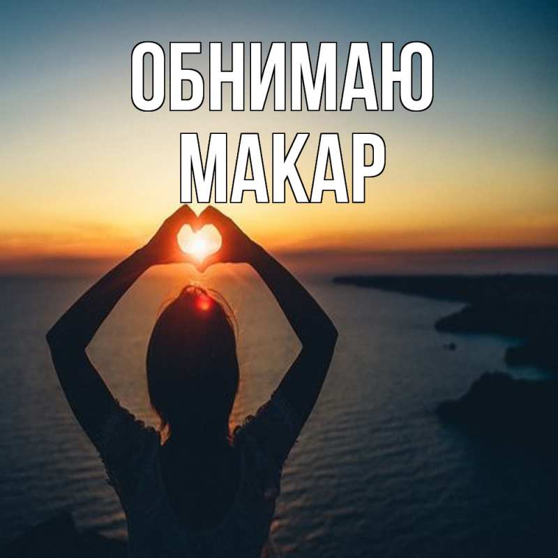 Открытка с именем, Макар, Обнимаю