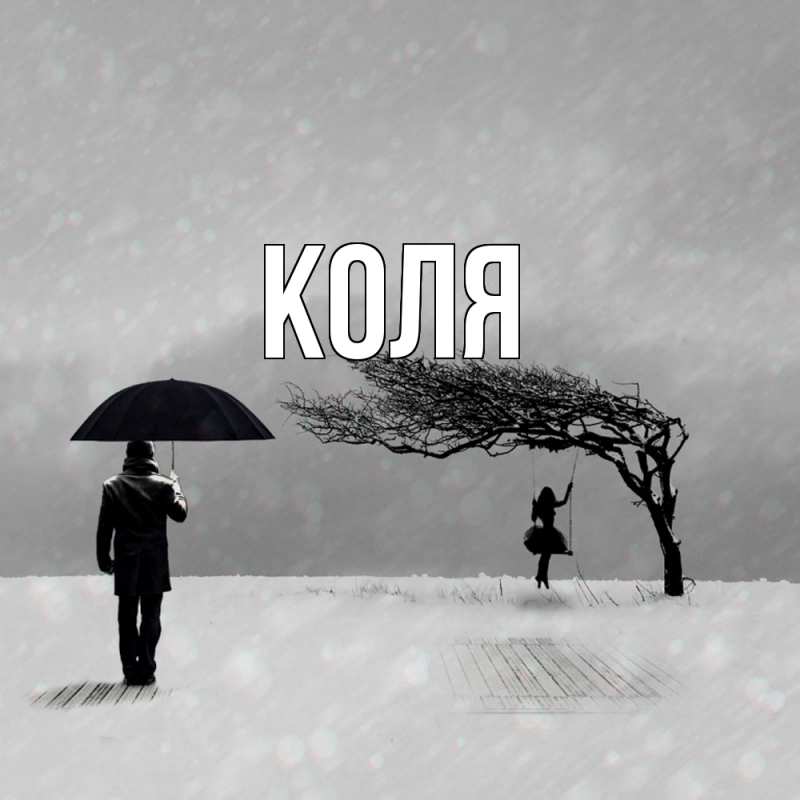 Картинка  с именем , коля