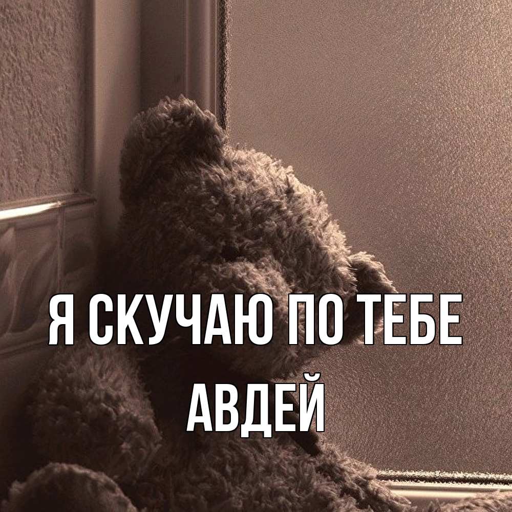 Открытка  с именем. Авдей, Я скучаю по тебе  