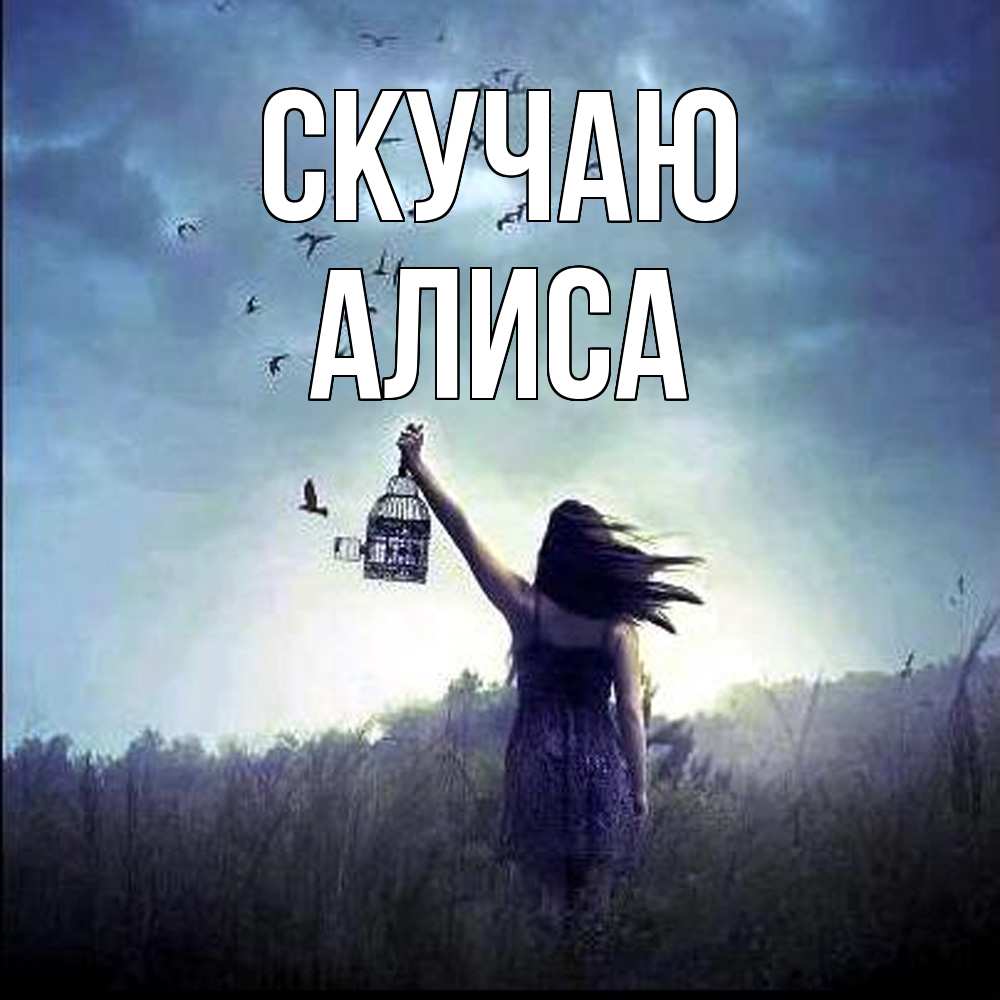 Открытка  с именем. Алиса, Скучаю  