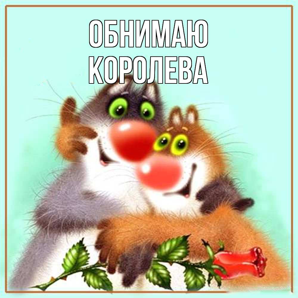 Открытка  с именем. Королева, Обнимаю  