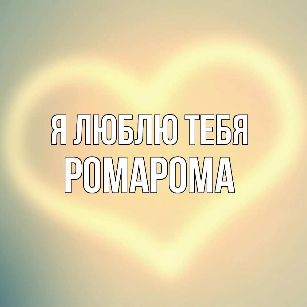 Открытка  с именем. РомаРома, Я люблю тебя  