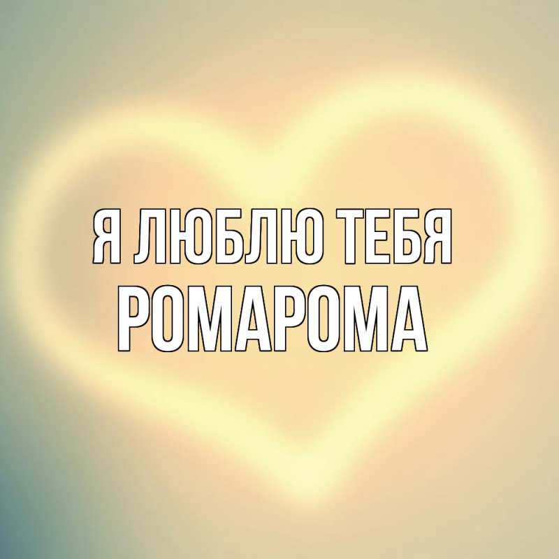 Картинка Я люблю тебя, РомаРома