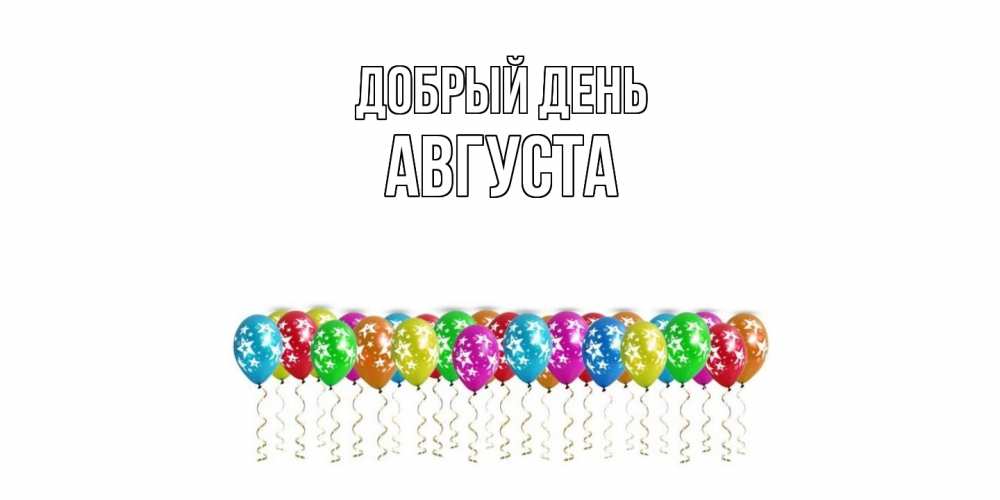 Открытка  с именем. Августа, Добрый день  