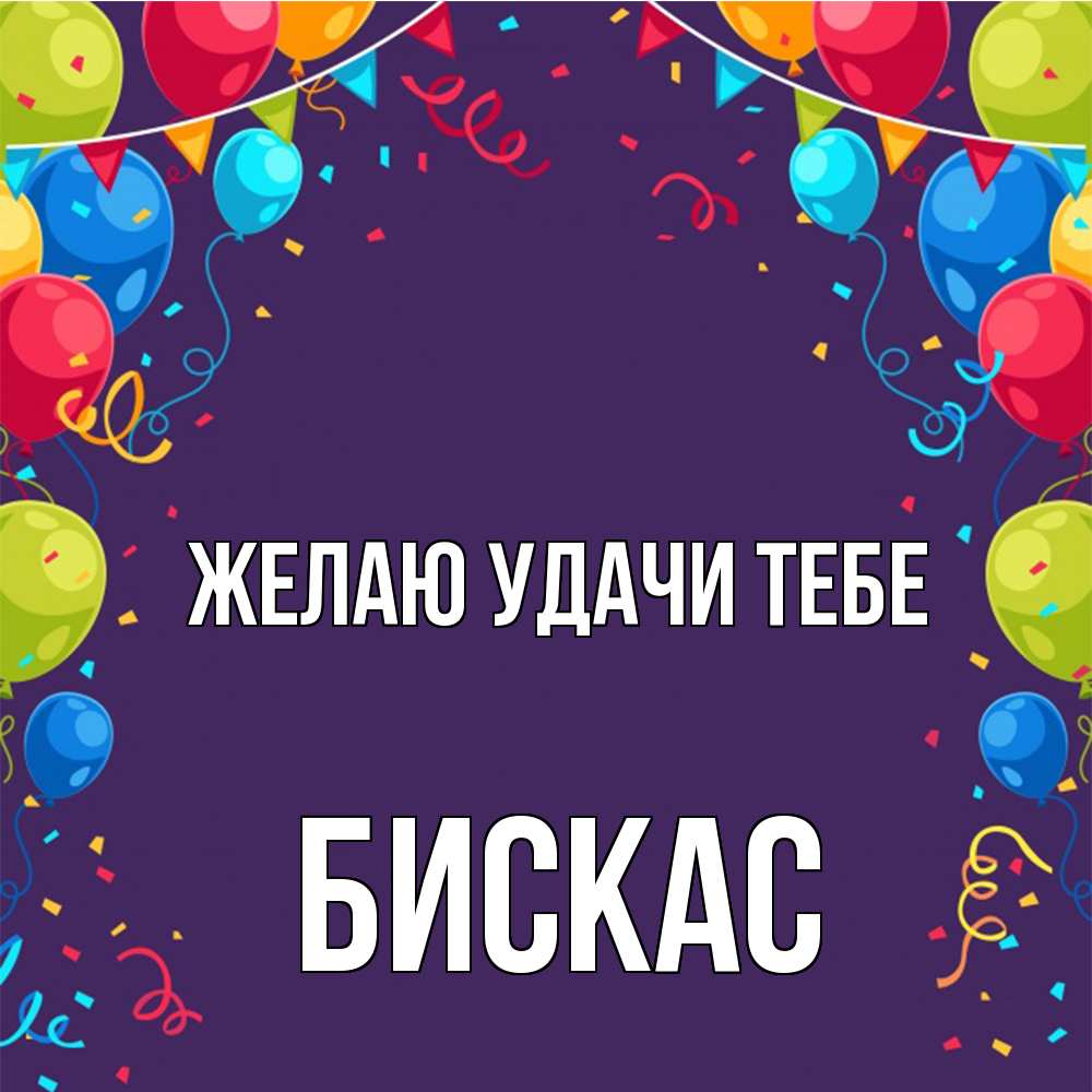 Открытка  с именем. Бискас, Желаю удачи тебе  
