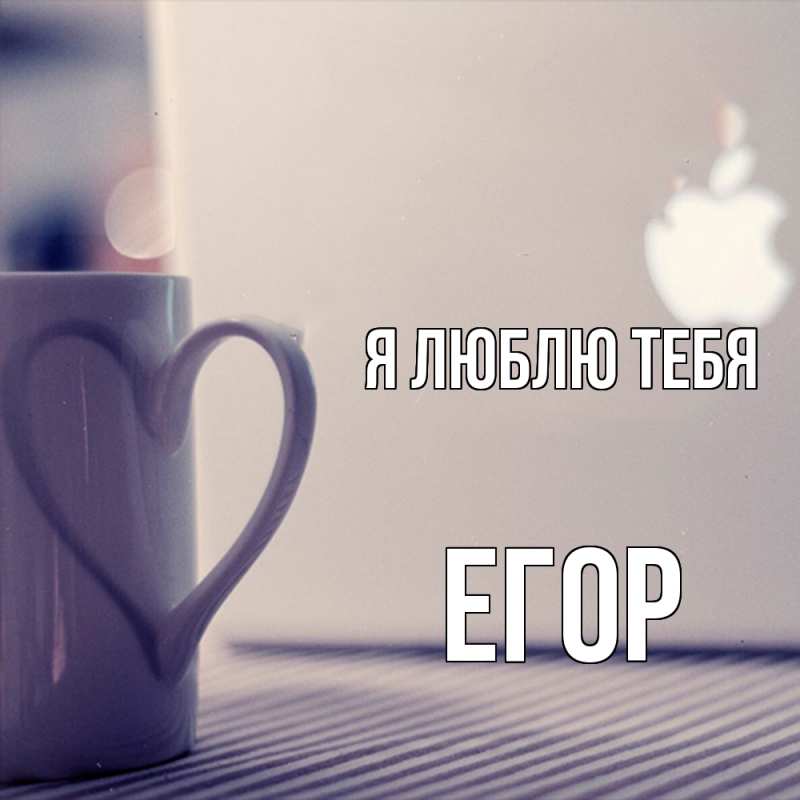 Картинка Я люблю тебя, Егор