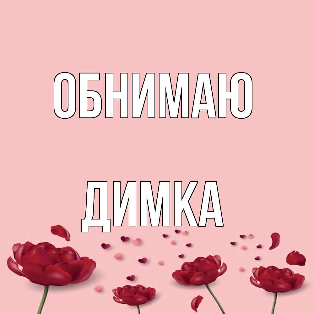 Открытка  с именем. ДИМКА, Обнимаю  