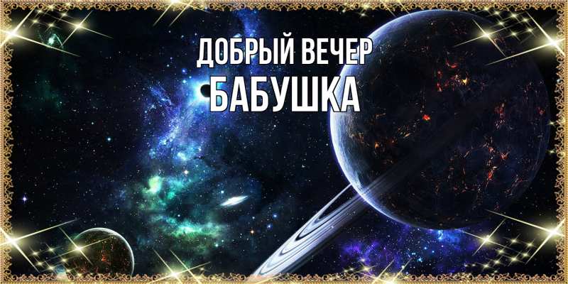 Картинка Добрый вечер, бабушка