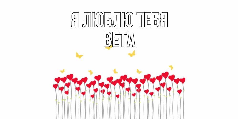 Открытка  с именем. вета, Я люблю тебя  