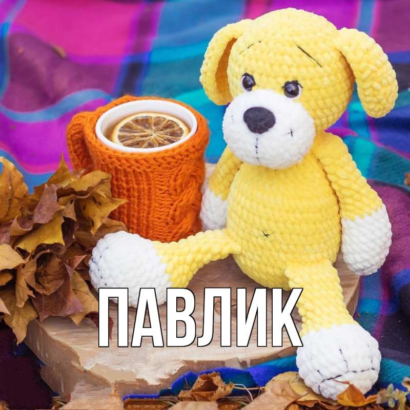 Картинка  с именем , Павлик