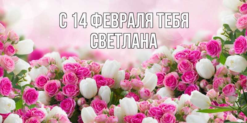 Картинка С 14 февраля тебя, Светлана