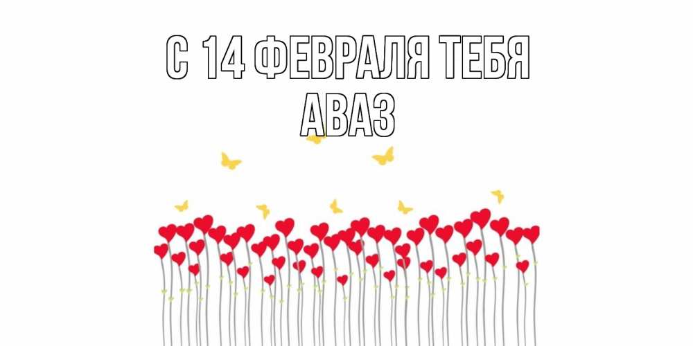 Открытка  с именем. Аваз, С 14 февраля тебя  