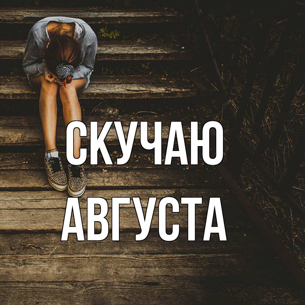 Открытка  с именем. Августа, Скучаю  