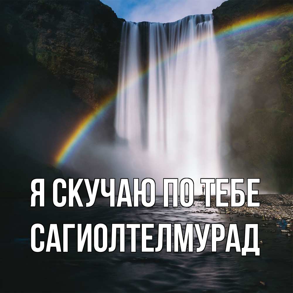 Открытка  с именем. САГИОЛТЕЛМУРАД, Я скучаю по тебе  