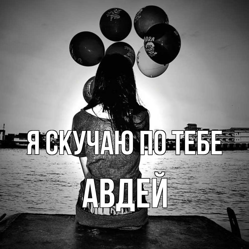 Открытка  с именем. Авдей, Я скучаю по тебе  