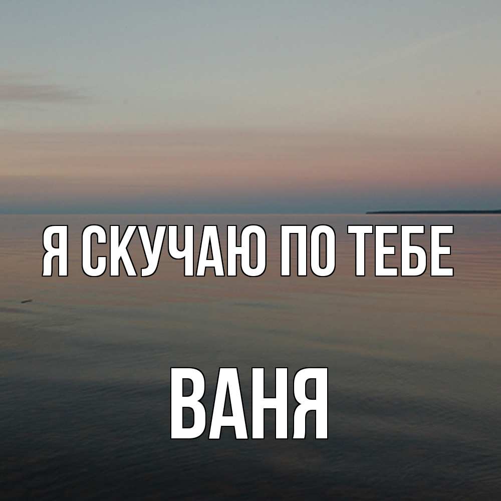 Открытка  с именем. ваня, Я скучаю по тебе  