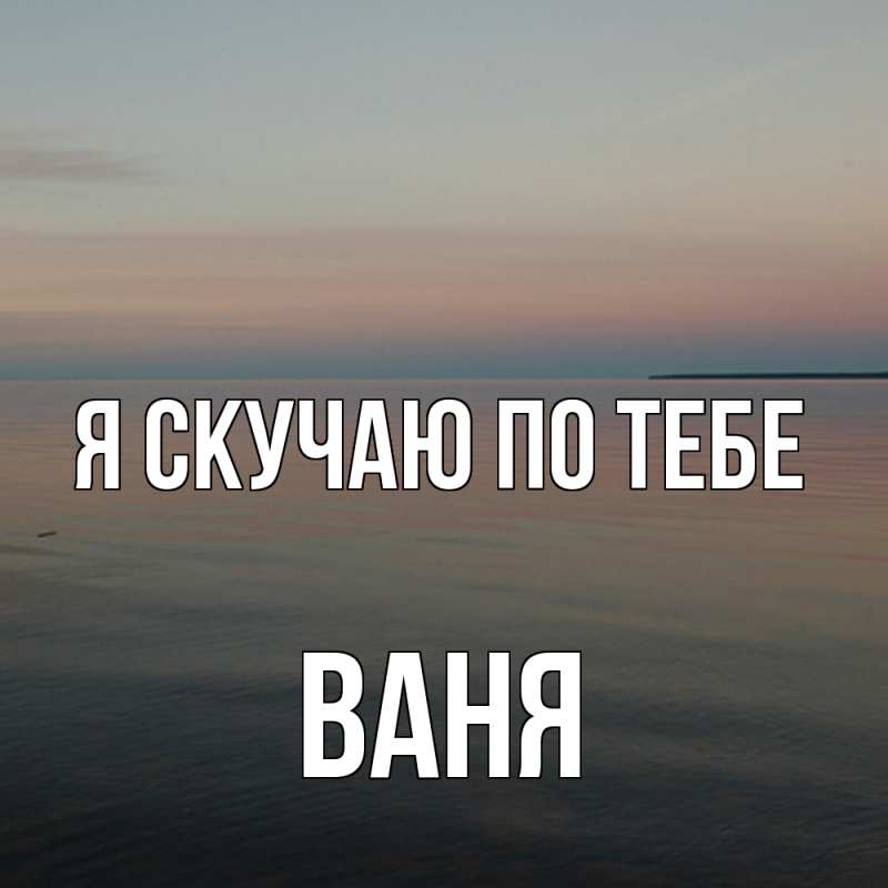 Картинка Я скучаю по тебе, ваня
