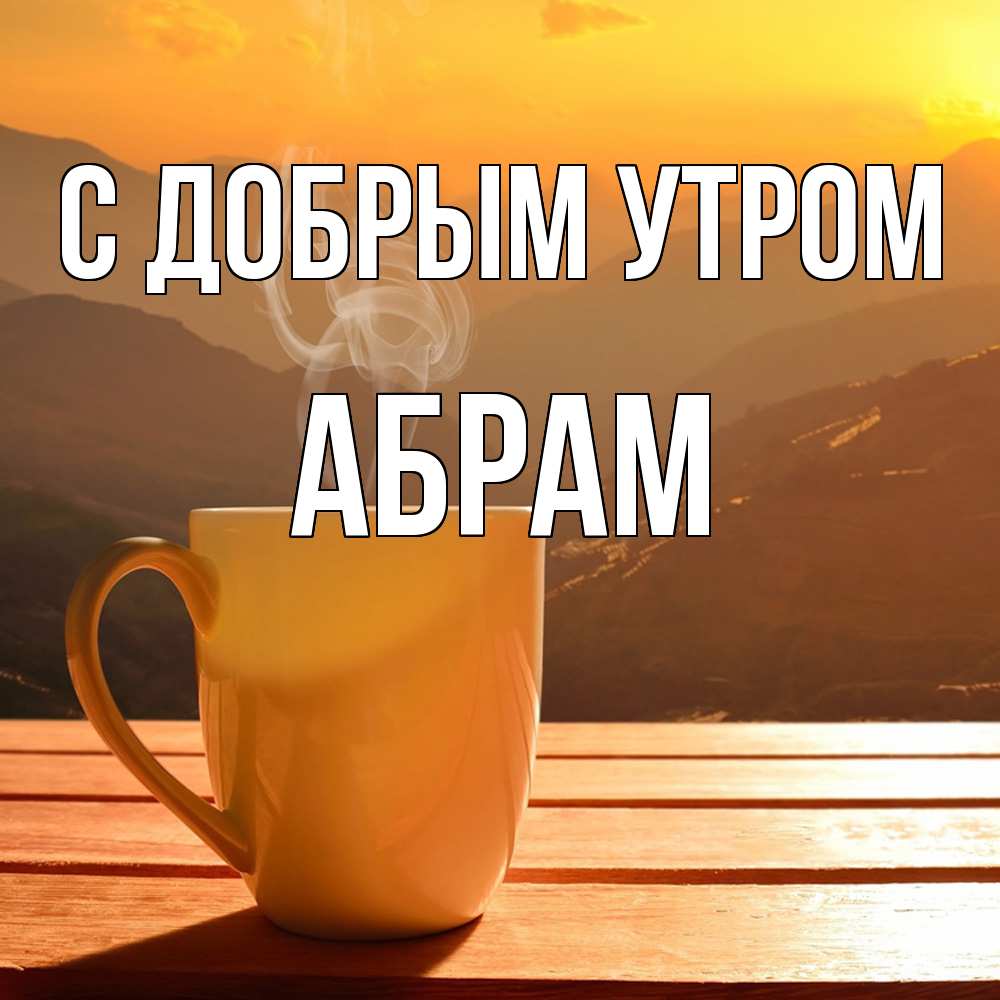 Открытка  с именем. Абрам, С добрым утром  