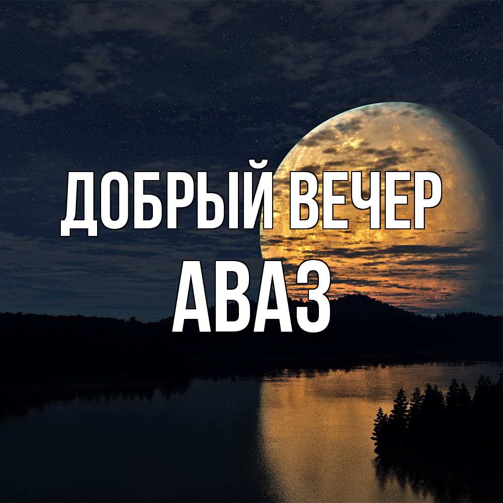 Открытка  с именем. Аваз, Добрый вечер  