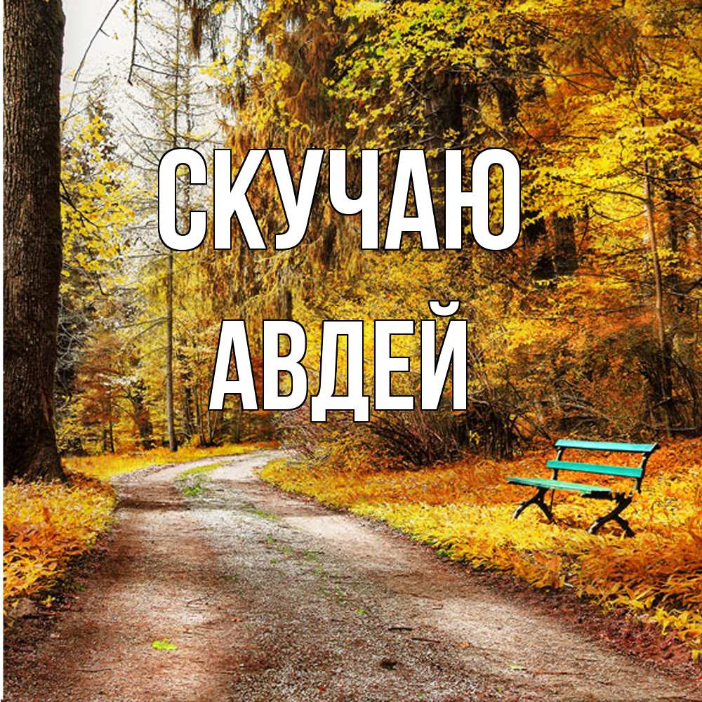 Открытка  с именем. Авдей, Скучаю  