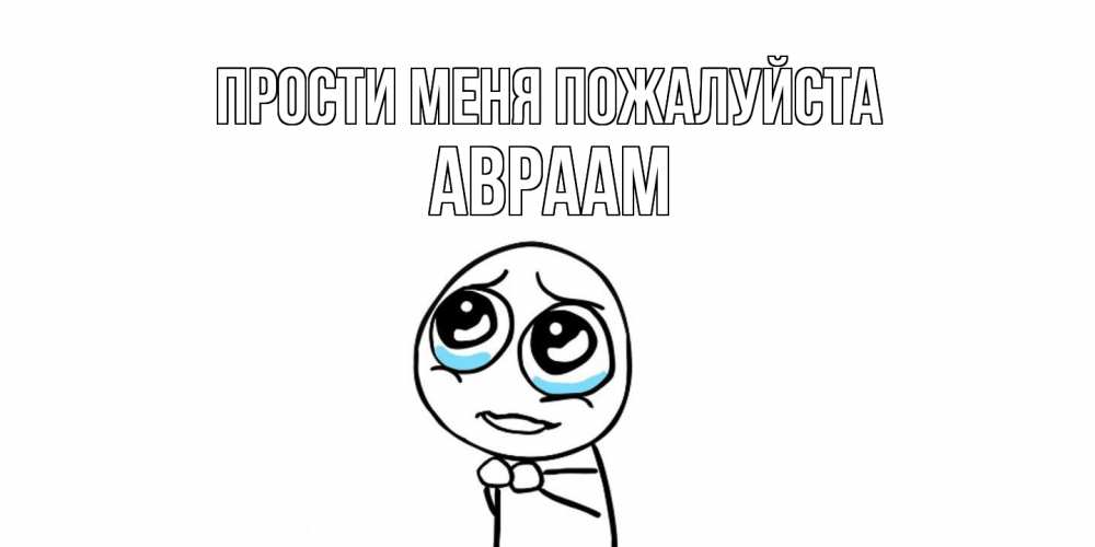 Открытка  с именем. Авраам, Прости меня пожалуйста  