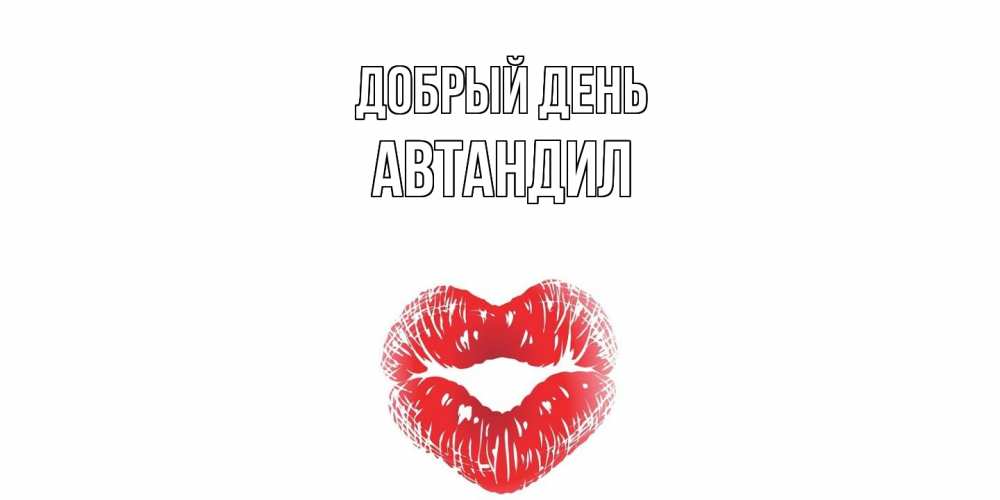 Открытка  с именем. Автандил, Добрый день  