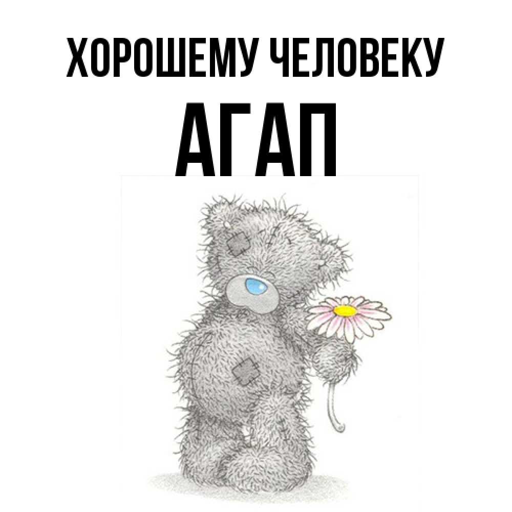 Открытка  с именем. Агап, Хорошему человеку  