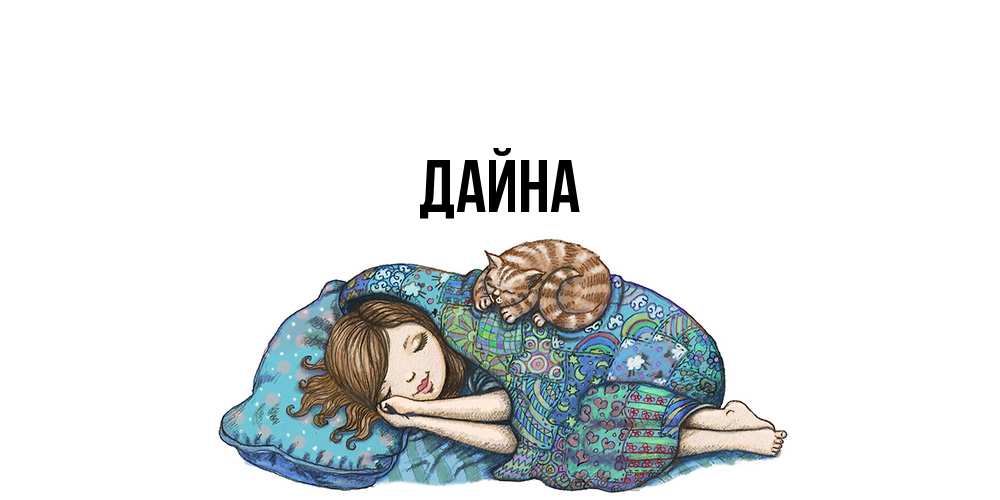 Открытка  с именем. Дайна, Главная  