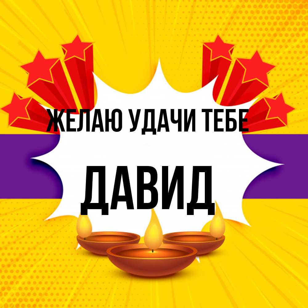 Открытка  с именем. Давид, Желаю удачи тебе  