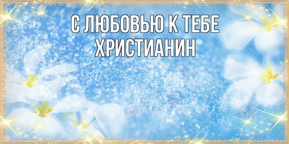 Открытка  с именем. Христианин, С любовью к тебе  