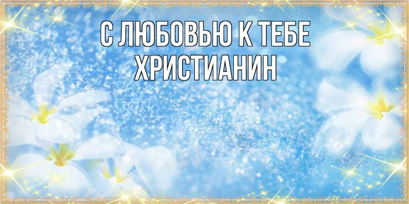 Картинка С любовью к тебе, Христианин