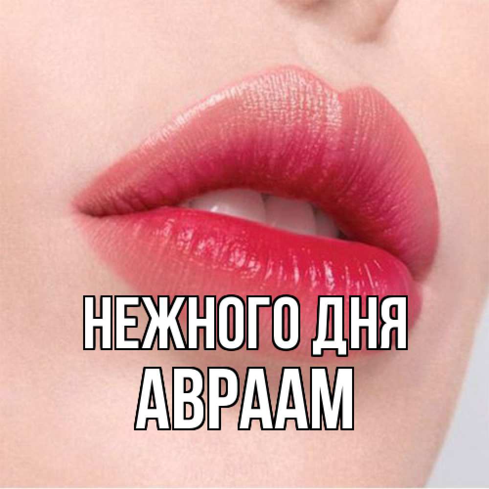 Открытка  с именем. Авраам, Нежного дня  