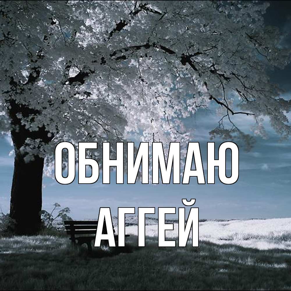 Открытка  с именем. Аггей, Обнимаю  