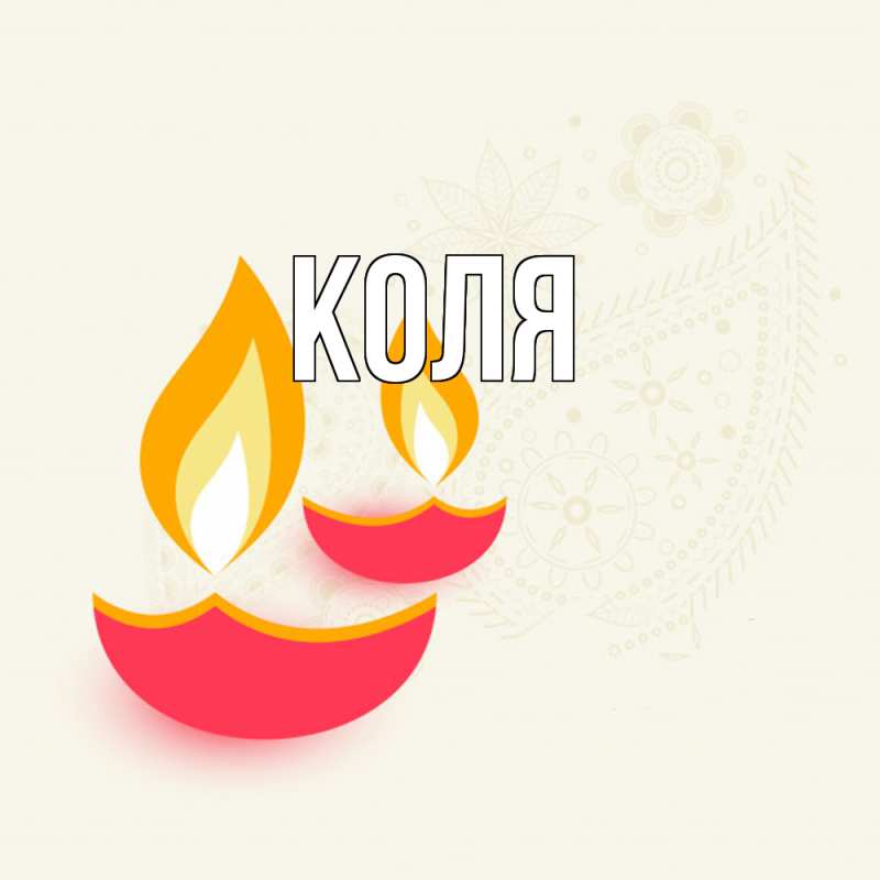 Картинка  с именем , коля