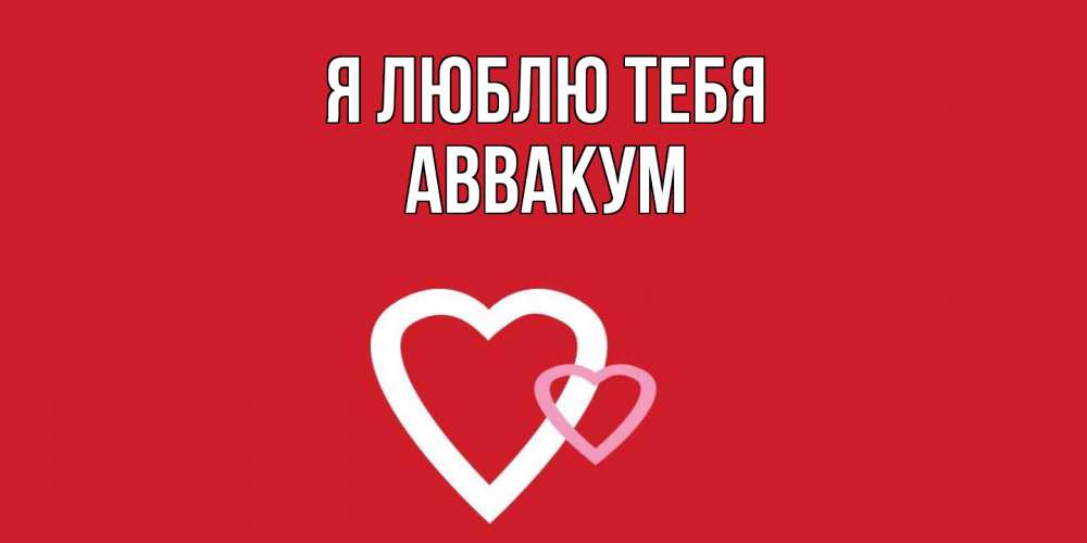 Открытка  с именем. Аввакум, Я люблю тебя  