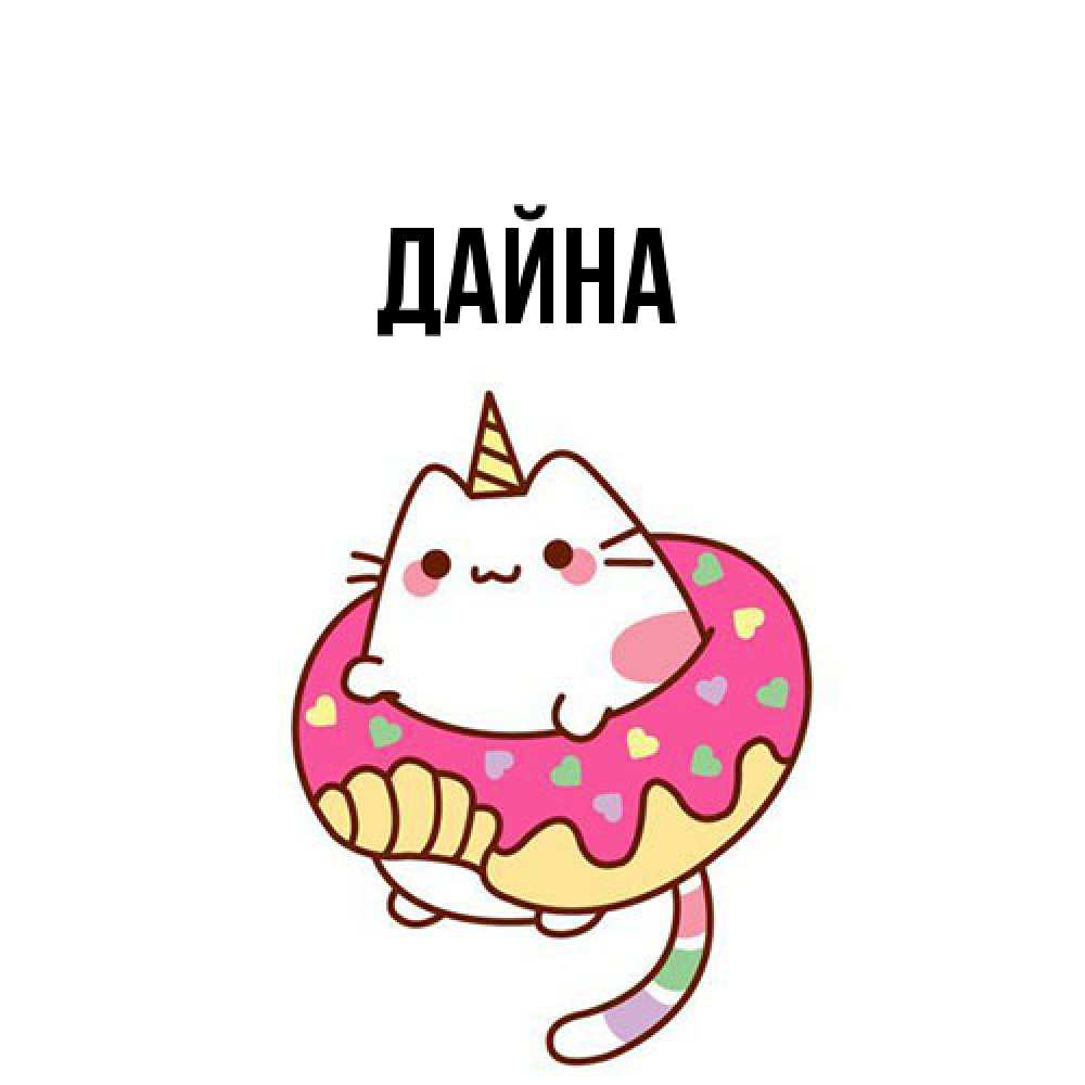 Открытка  с именем. Дайна, Главная  