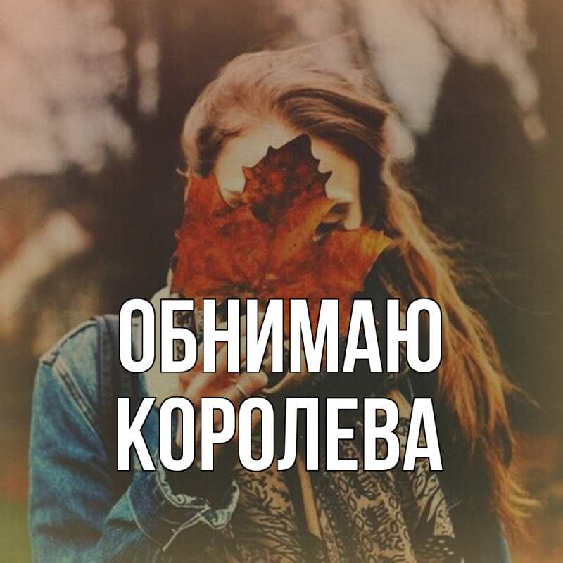 Картинка Обнимаю, Королева